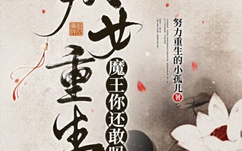 南荣娇娇阿洛尘狄安《妖女重生，魔王你还敢吗》_妖女重生，魔王你还敢吗最新章节免费在线阅读