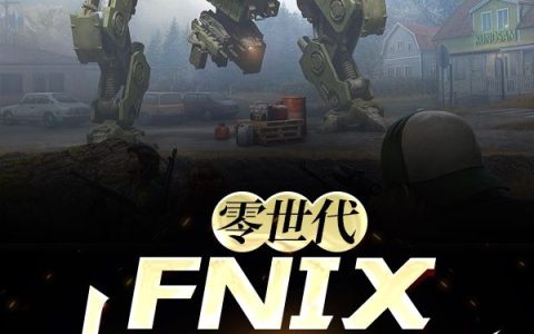 (零世代：FNIX机械军团)王晔芬尼克斯完结版免费阅读_(零世代：FNIX机械军团)全章节在线阅读