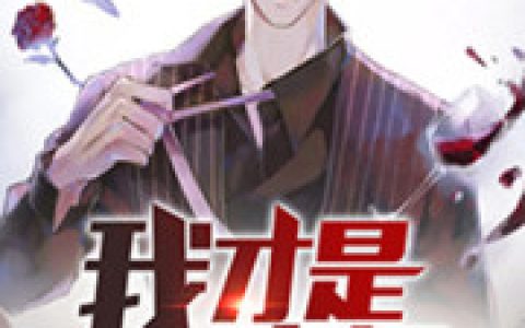 《我才是豪门》楚浩然李欣_我才是豪门完结版免费阅读