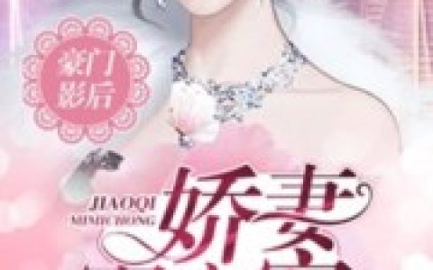 (君君苏苏)豪门影后：娇妻，蜜蜜宠！_(豪门影后：娇妻，蜜蜜宠！)全本阅读