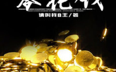 张小北阿建《无限零花钱》_无限零花钱最新章节免费在线阅读