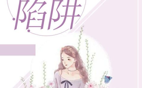 (婚情陷阱)许俊威蒋乔_许俊威蒋乔完结版免费在线阅读