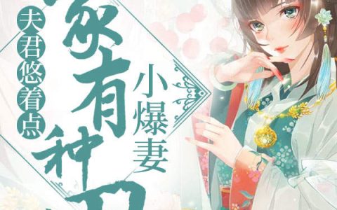(夫君悠着点：家有种田小爆妻)阿狸张若言全集免费在线阅读_(阿狸张若言)全本在线阅读