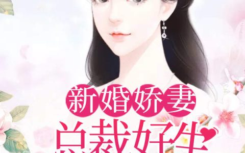 夏笑骄魏子锐(新婚娇妻：总裁好生享用)_(新婚娇妻：总裁好生享用)全章节免费在线阅读