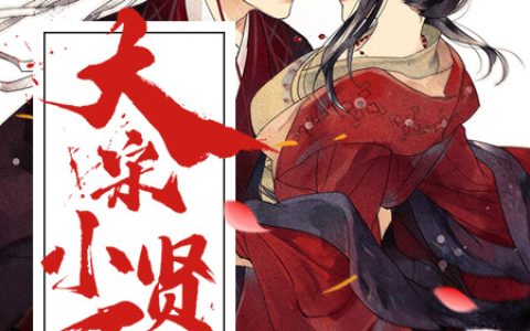 大宋小贤王(潘金莲郓哥)_《大宋小贤王》最新章节阅读
