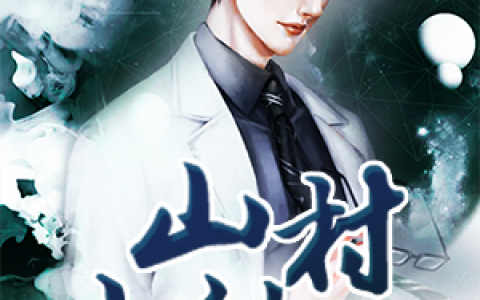 萧风赵蛤蟆(山村小神医)全本免费在线阅读_(萧风赵蛤蟆)全集阅读