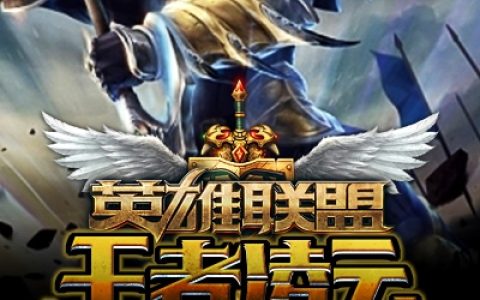 戴月拉克丝《英雄联盟之王者凌云》全文在线阅读_戴月拉克丝全本阅读