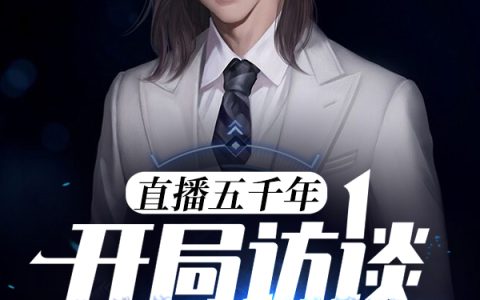 直播五千年：开局访谈苏妲己(夜华笔耕大师)完结版免费在线阅读_夜华笔耕大师完整版阅读