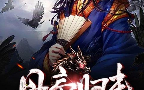 《丹帝归来》叶清扬叶良辰完结版免费阅读_《丹帝归来》最新章节免费阅读