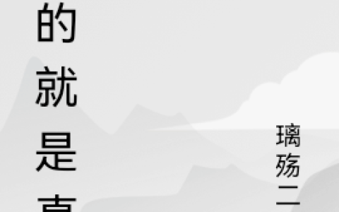 (玩的就是真实)伊真尹璐璐全文在线阅读_(玩的就是真实)全文在线阅读