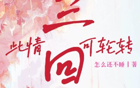 此情可轮转三回(姜念项怀瑾)完结版阅读_(姜念项怀瑾)最新章节在线阅读