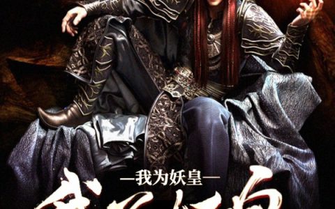 《我为妖皇》帝噬天江湖人称灵屠完结版免费阅读_《我为妖皇》最新章节免费阅读