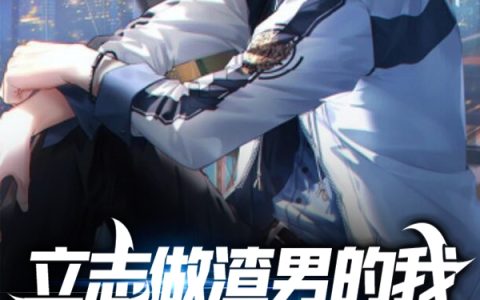 楚泽引经据典《立志做渣男的我被当成了大怨种！》完结版免费在线阅读_《立志做渣男的我被当成了大怨种！》最新章节在线阅读