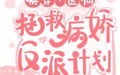 快穿小医仙：拯救病娇反派计划(华淼顾安逸)全本阅读_《快穿小医仙：拯救病娇反派计划》完整版免费在线阅读