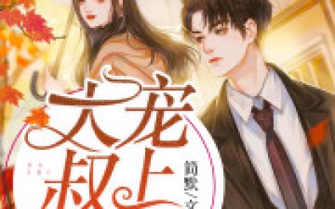 (沐宁宁霍时谦)闪婚小娇妻：大叔，宠上天完整版免费在线阅读_(闪婚小娇妻：大叔，宠上天)全本免费在线阅读