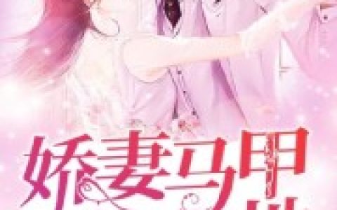 舒沐溪瞿绍禹(团宠娇妻马甲碎了一地)全本免费在线阅读_(舒沐溪瞿绍禹)全集阅读