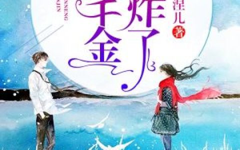 (乔卿君夜玄)全能千金帅炸了全章节免费在线阅读_全能千金帅炸了全本免费在线阅读