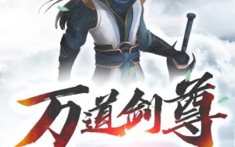 梦儿无双(万道剑尊)_万道剑尊全章节免费在线阅读