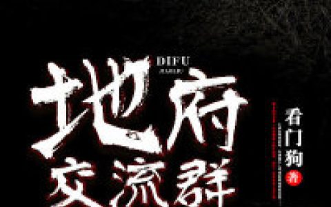 《地府交流群》张凡小蝶完整版在线阅读_《地府交流群》完结版免费在线阅读