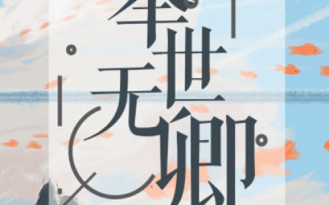 《举世无卿》乔逸棠裴世卿_(乔逸棠裴世卿)全章节免费阅读