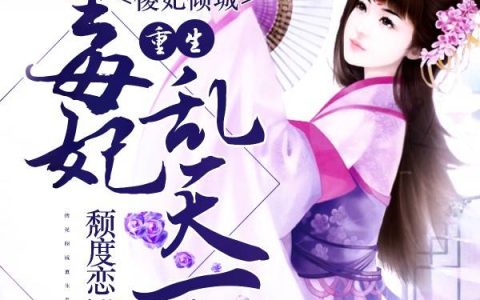 (傻妃倾城：重生毒妃乱天下)苏宝盈凌天翔全文在线阅读_(傻妃倾城：重生毒妃乱天下)精彩小说