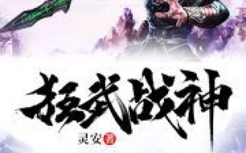 贺承伯乐心怡(狂武战神)_《狂武战神》全本在线阅读