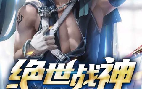 林雪秦斩《绝世战神》最新章节免费阅读_《绝世战神》完结版在线阅读