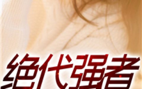 (司徒羽凡司徒灵)绝代强者_绝代强者完结版免费在线阅读