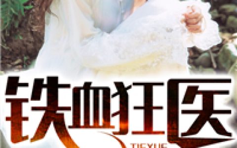 张灵王威《铁血狂医》_铁血狂医完整版免费在线阅读