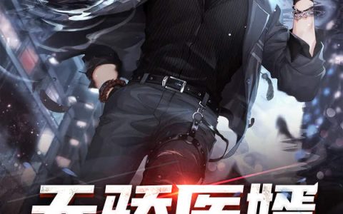 (天骄医婿)严经纬夏子悠_(严经纬夏子悠)热门小说