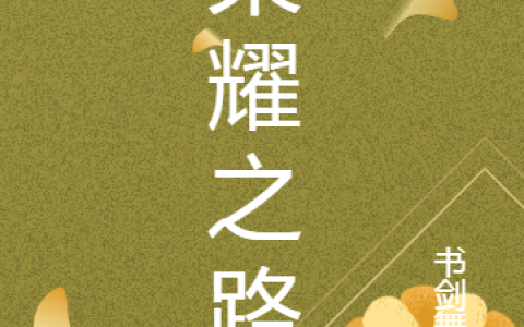 阿尔萨斯吉安娜《荣耀之路》完结版免费在线阅读_《荣耀之路》最新章节在线阅读