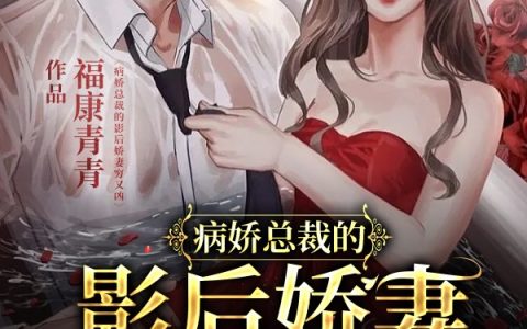 唐妙妙江云霆(病娇总裁的影后娇妻穷又凶)_《病娇总裁的影后娇妻穷又凶》全本阅读
