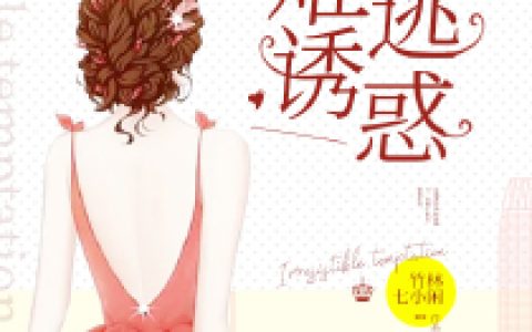 潘俊杰汤蓉蓉(难逃诱惑)_难逃诱惑全章节免费在线阅读