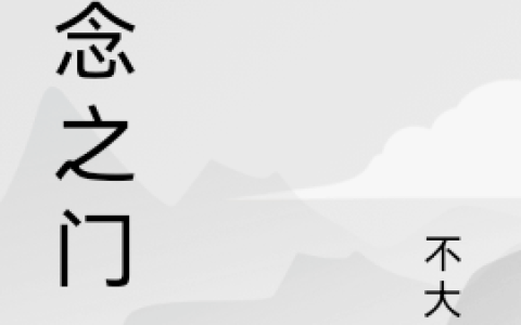 杨景昭不大点(妄念之门)_妄念之门全章节免费在线阅读