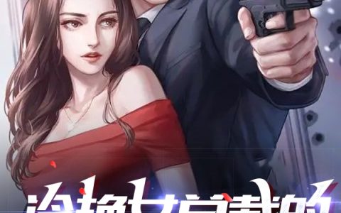 冷艳女总裁的贴身战神(杨羽吃桃子的鱼)最新章节免费阅读_(冷艳女总裁的贴身战神)全集在线阅读
