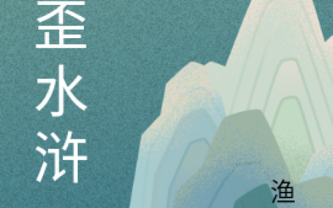 蔡茂渔蝉(叽歪水浒)_蔡茂渔蝉全文免费在线阅读
