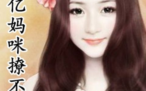 《千亿妈咪撩不动》温姣贺鹭城完结版免费阅读_《千亿妈咪撩不动》最新章节免费阅读