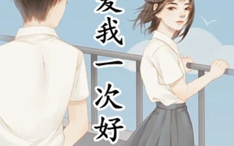 (再爱我一次好不好)白倾墨枭_《再爱我一次好不好》全章节免费在线阅读