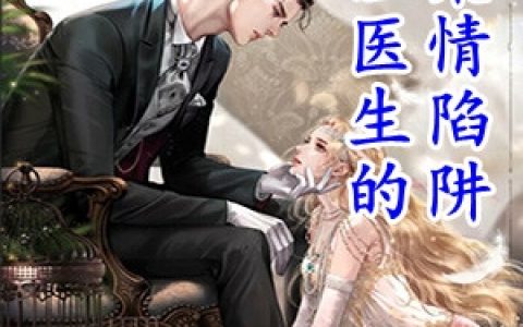 《温医生的柔情陷阱》汤蓉蓉温医生_(温医生的柔情陷阱)全文在线阅读