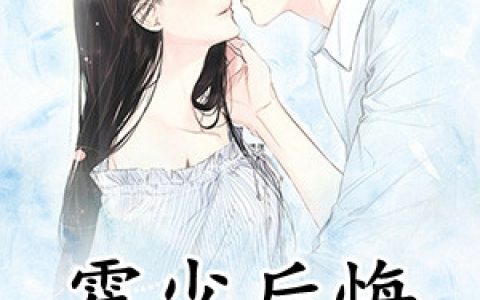 慕雅霍祁寒(霍少后悔前妻已转身)全文免费阅读_《霍少后悔前妻已转身》全章节在线阅读