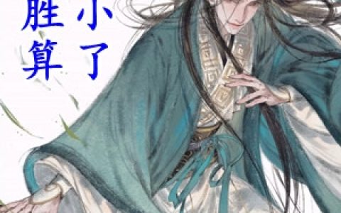 潘凤张飞《九成胜算也太小了》_潘凤张飞全集免费在线阅读