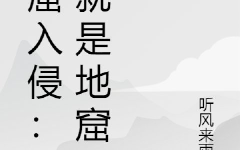 地窟入侵：我就是地窟(苏沐听风来雨落)_(地窟入侵：我就是地窟)全集免费在线阅读