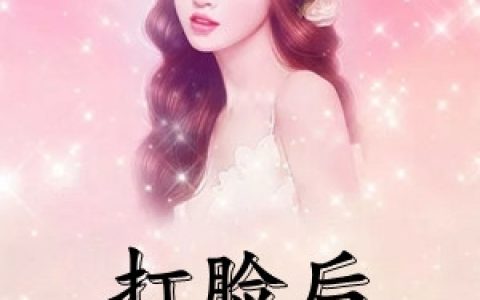 宋墨已贺褚《打脸后前夫狠追妻》完结版在线阅读_宋墨已贺褚全章节免费阅读