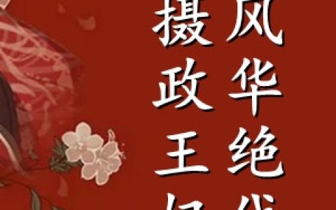 摄政王妃风华绝代(顾䀄浠墨洵)_(摄政王妃风华绝代)全集免费在线阅读