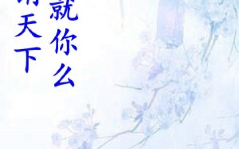 顾忻桐崇焱《所谓天下不是就你么》_(顾忻桐崇焱)全本免费在线阅读