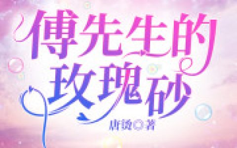傅先生的玫瑰砂(池玥傅容寅)_《傅先生的玫瑰砂》完整版在线阅读