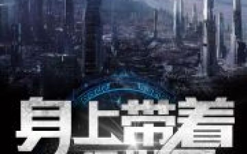 (身上带着一个世界)林景陈慕青_林景陈慕青完结版免费在线阅读