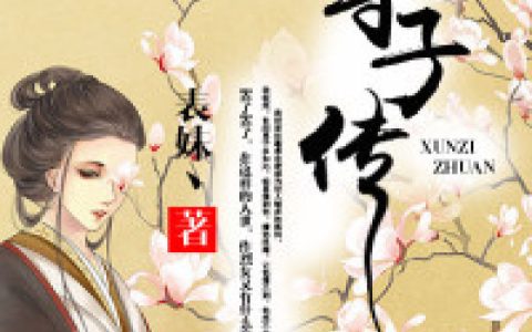 (荨子传)荨子莫离全本免费在线阅读_(荨子传)全章节免费在线阅读