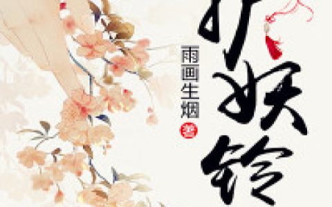 《护妖铃》青稚余音全本在线阅读_青稚余音完整版免费阅读