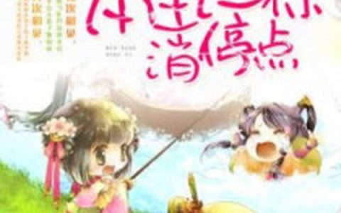 (楚瑜花姐)本王让你消停点完结版在线阅读_(本王让你消停点)完结版免费阅读